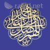 الخطوط الإسلامية : كاشي اللهم صل على محمد و اله محمد